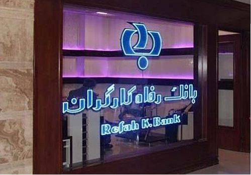  رئیس کمیته امداد امام خمینی(ره) از مدیرعامل بانک رفاه کارگران قدردانی کرد